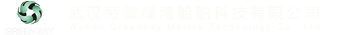 武汉劳雷绿湾船舶科技有限公司
